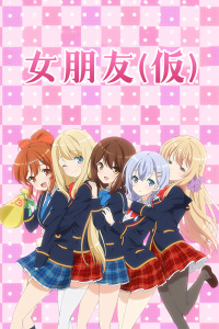 女朋友仮