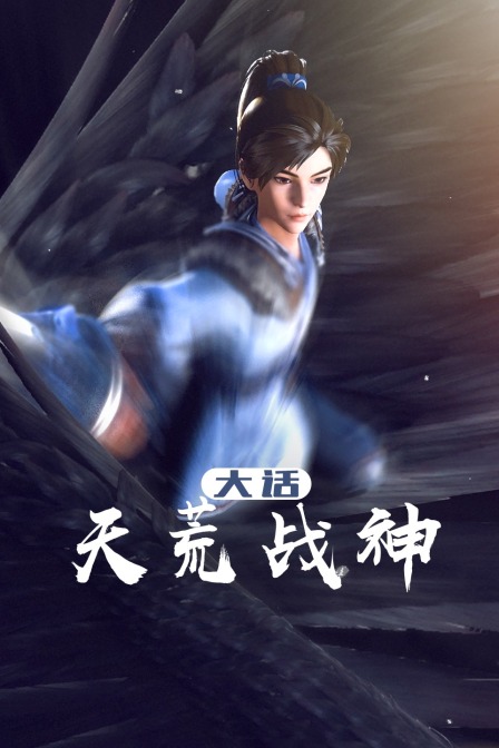 澶ц瘽澶╄崚鎴樼