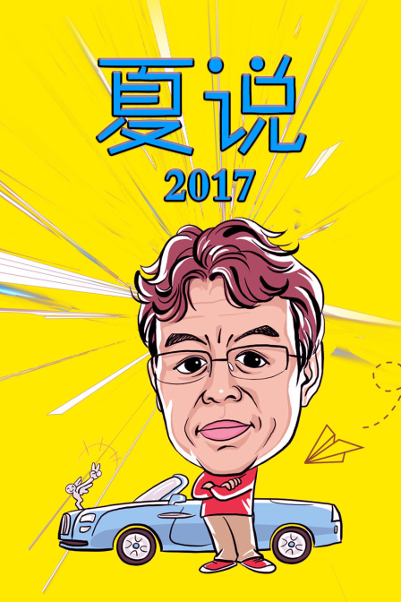 夏说2017