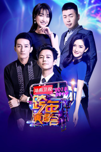 湖南卫视2018-2019跨年演唱会