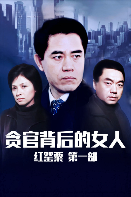 红罂粟第一部贪官背后的女人
