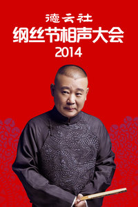 德云社纲丝节相声大会2014