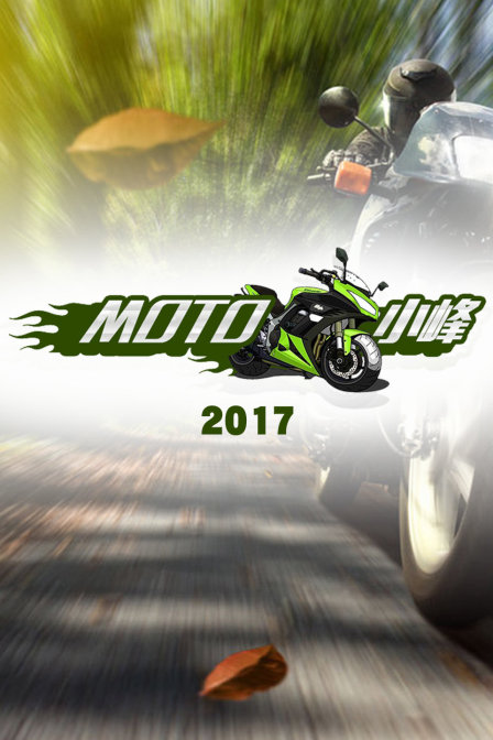 MOTO小峰2017