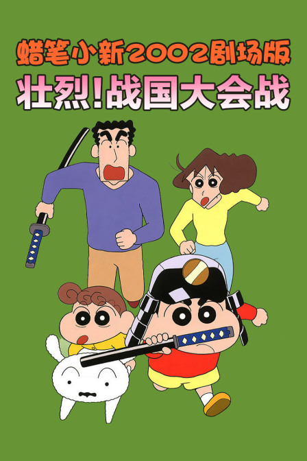 蜡笔小新2002剧场版壮烈!战国大会战