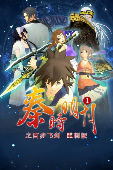 秦时明月1百步飞剑重制版