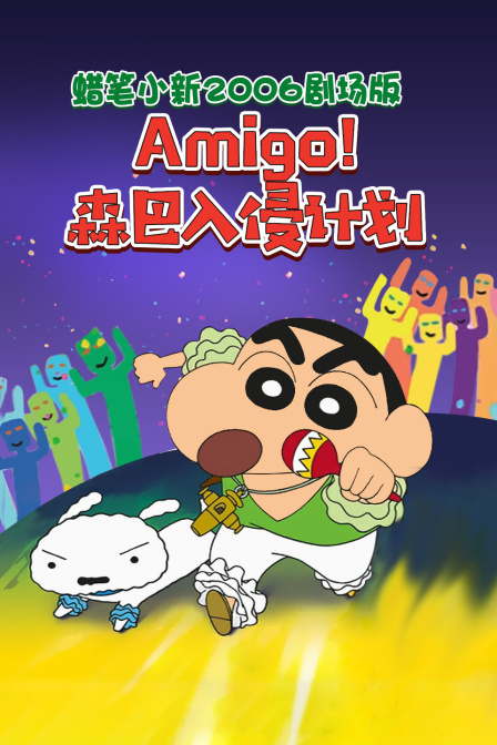 蜡笔小新2006剧场版Amigo!森巴入侵计划