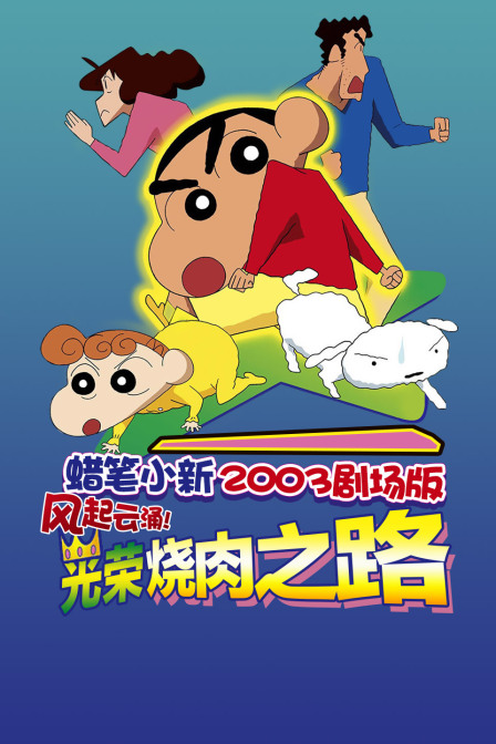 蜡笔小新2003剧场版风起云涌!光荣烧肉之路