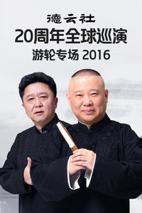 德云社20周年全球巡演游轮专场2016