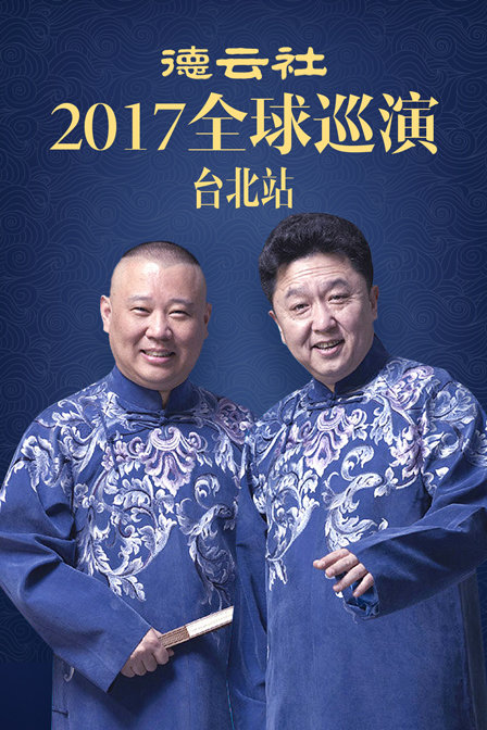 德云社全球巡演台北站2017