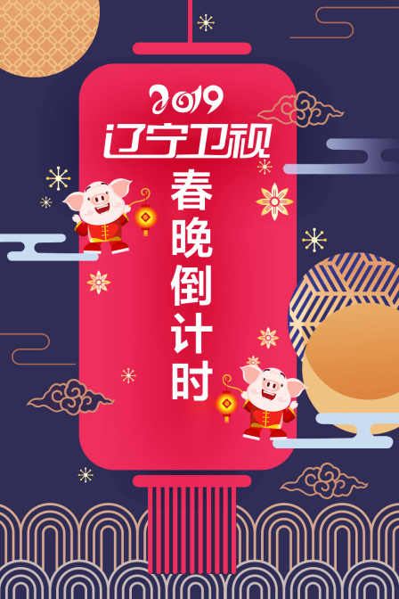 辽宁卫视春晚倒计时 2019