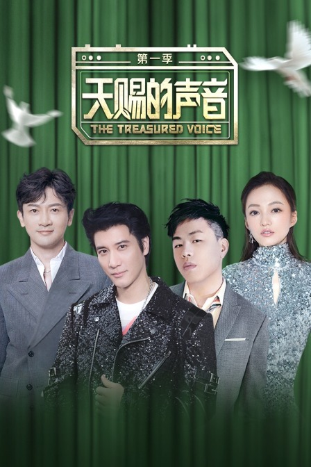 天赐的声音 第一季