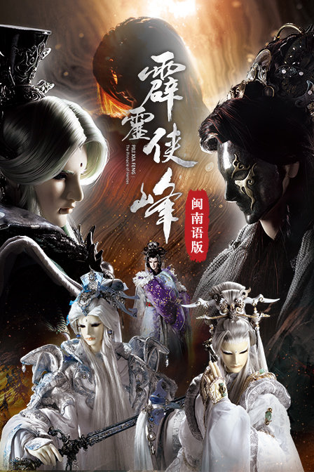 霹雳侠峰闽南语版