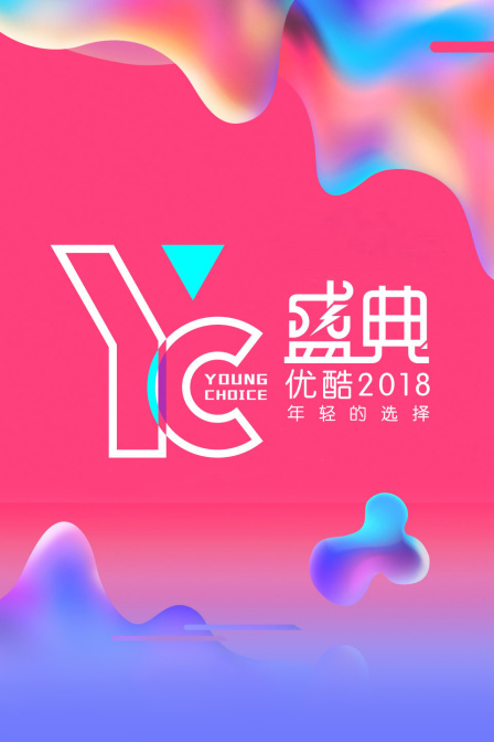 优酷YC盛典-YoungChoice年轻的选择2018