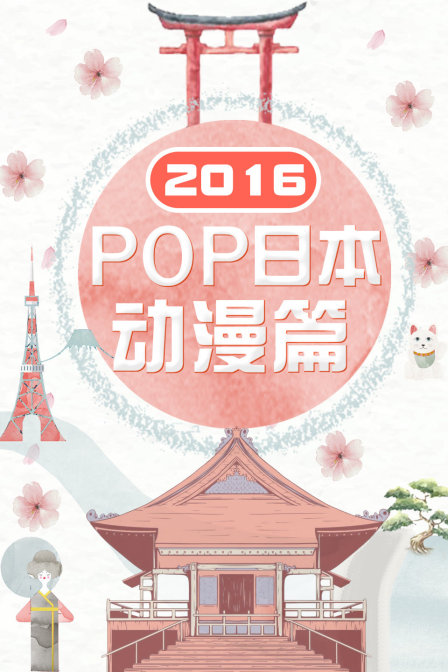 POP日本动漫篇2016