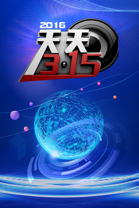 天天3152016