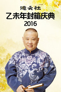 德云社乙未年封箱庆典2016