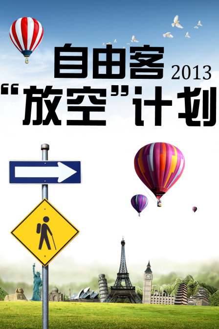 自由客“放空”计划2013