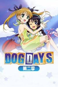 DOGDAYS第二季