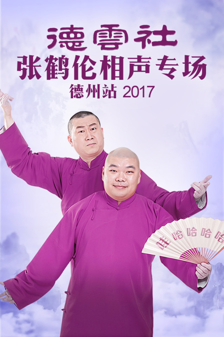 德云社张鹤伦相声专场德州站2017