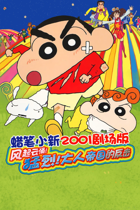 蜡笔小新2001剧场版风起云涌!猛烈!大人帝国的反击