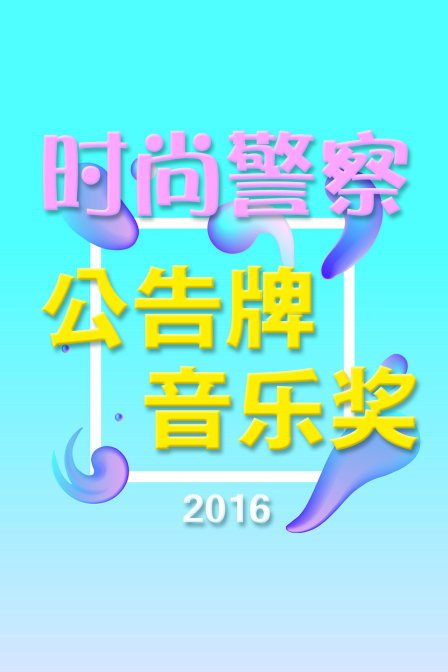 时尚警察:公告牌音乐奖2016