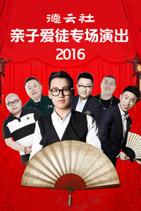 德云社亲子爱徒专场演出2016