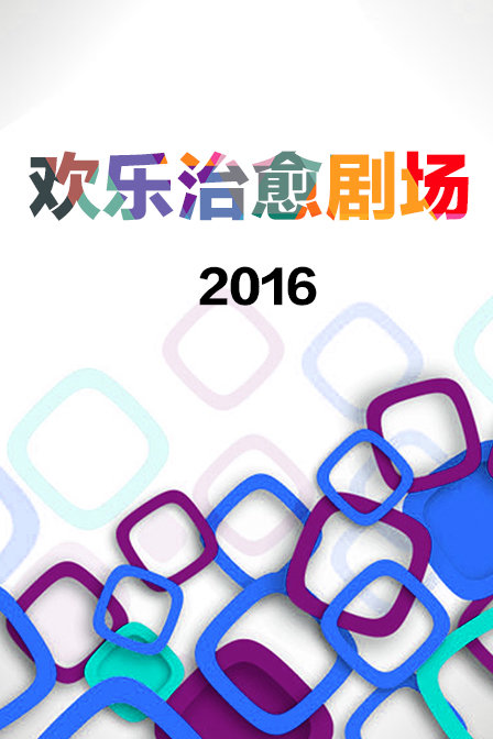 欢乐治愈剧场2016