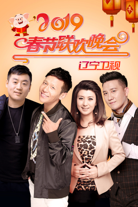 辽宁卫视春节联欢晚会 2019