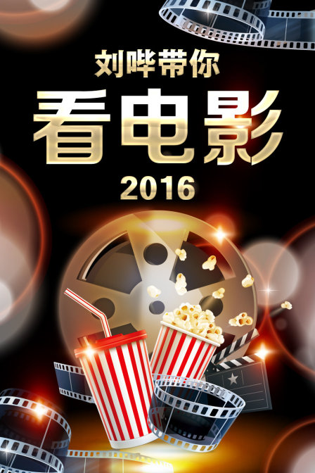 刘哔带你看电影2016