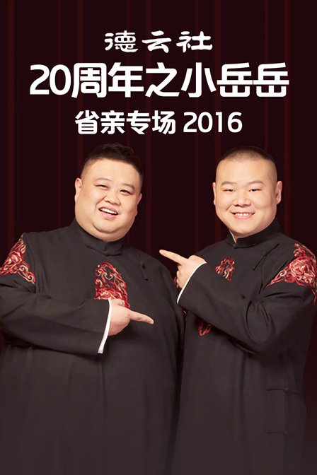 德云社20周年之小岳岳省亲专场2016