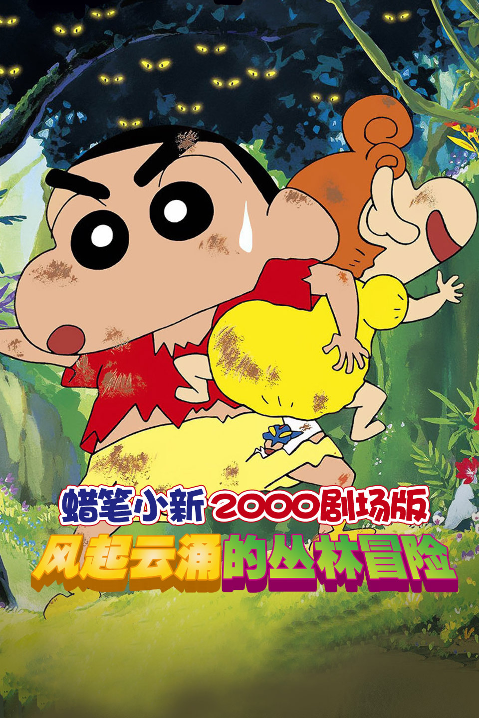 蜡笔小新2000剧场版风起云涌的丛林冒险