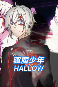 驱魔少年HALLOW