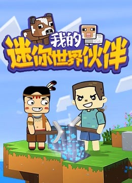 【Minecraft】迷你世界小块 第一季