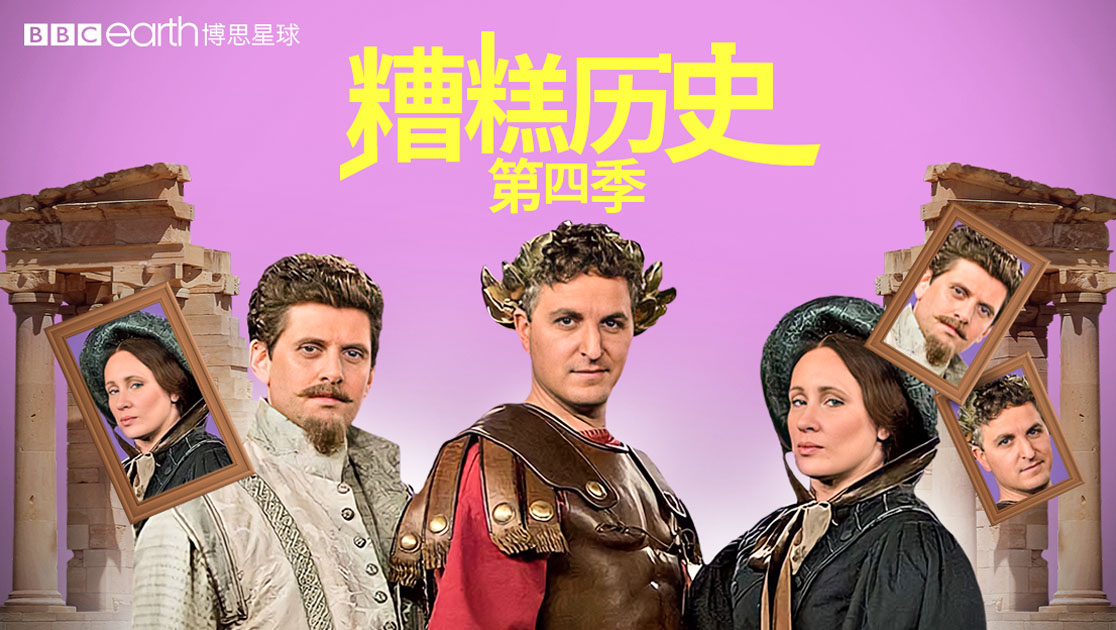 糟糕历史第四季