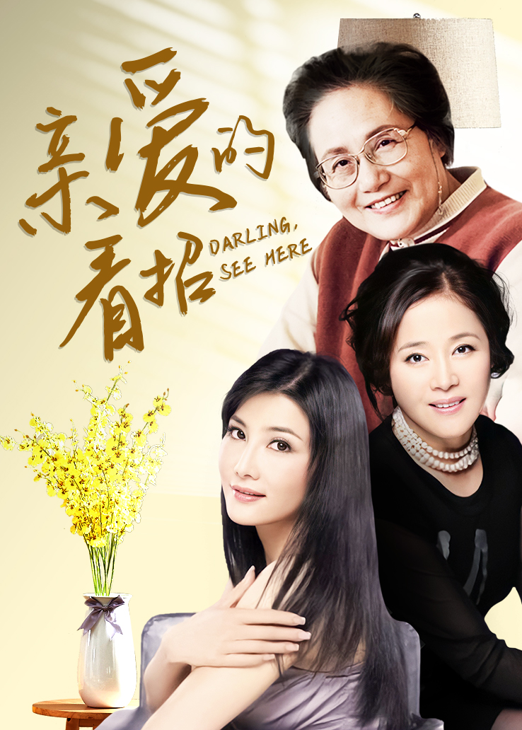 亲爱的，看招