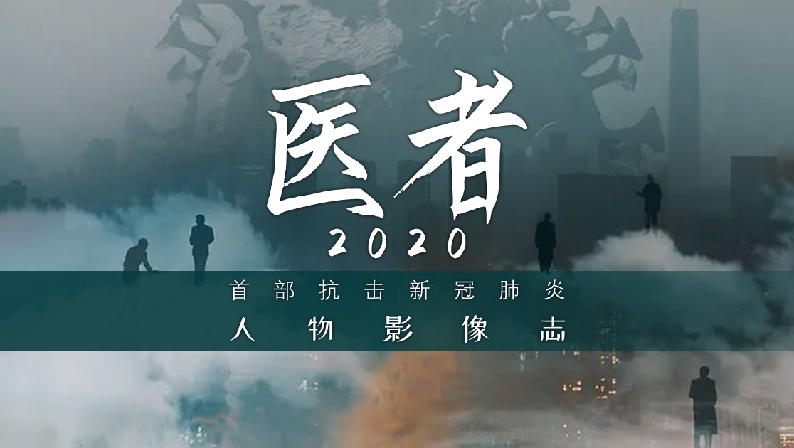 医者2020