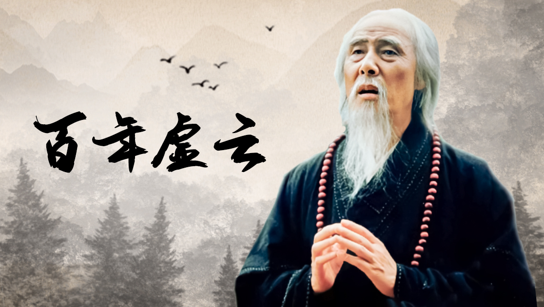 百年虚云