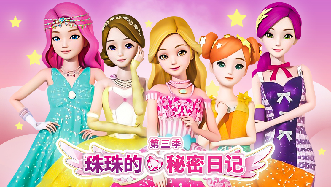 珠珠的秘密日记第三季