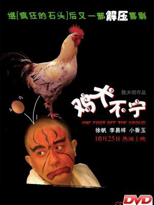 鸡犬不宁