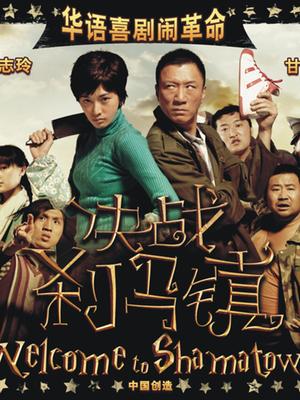 决战刹马镇