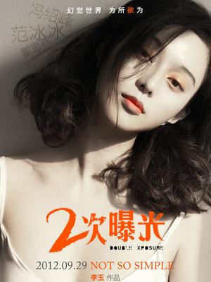 二次曝光