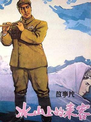 冰山上的来客
