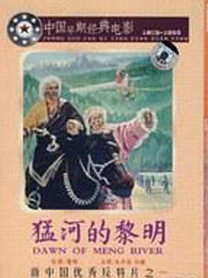 猛河的黎明
