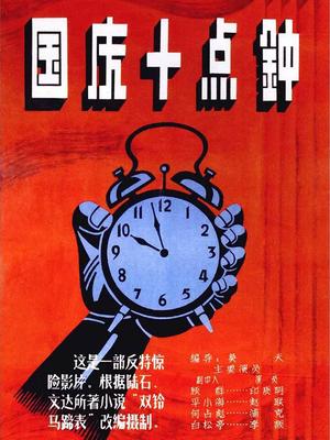 国庆十点钟