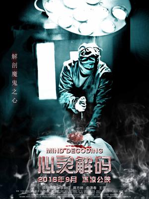 心灵解码