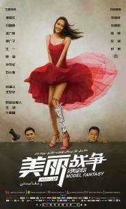 美丽战争