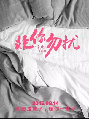 非你勿扰