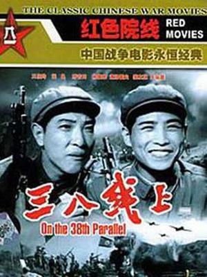 三八线上