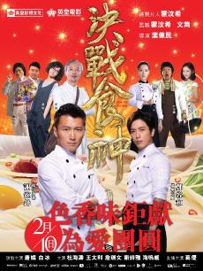 决战食神