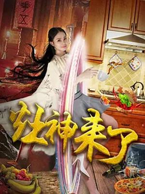 灶神来了